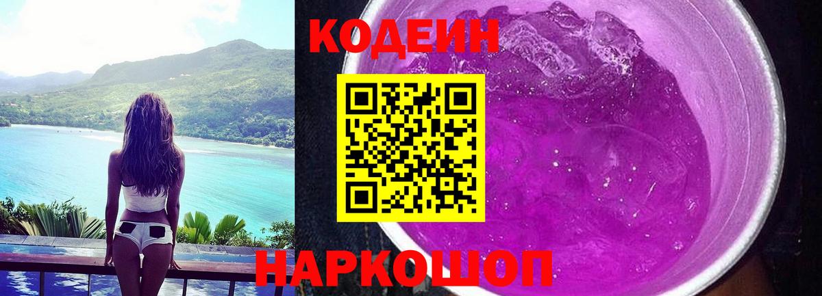 Codein Purple Drank  Кодеин Purple Drank  Вход с VPN  Муравленко 