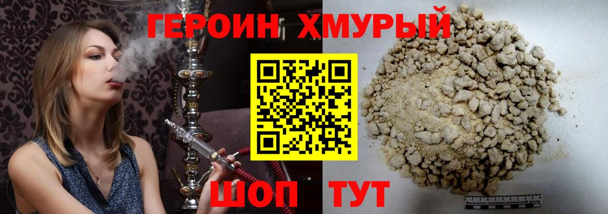 Героин хмурый Муравленко